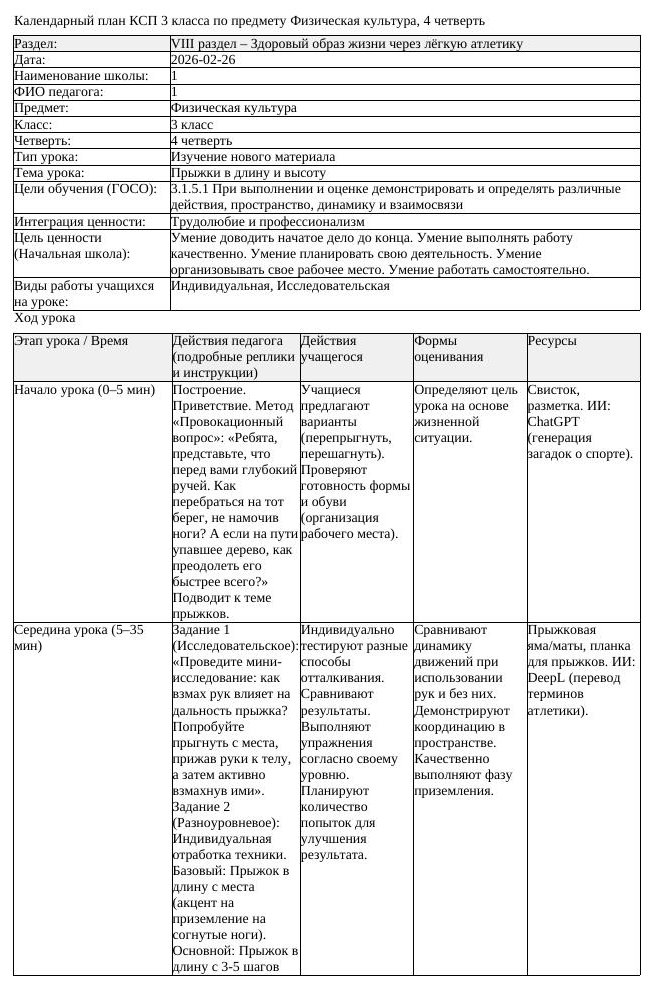 КСП Физическая культура 3 класс 4 четверть Прыжки в длину и высоту (урок 2)