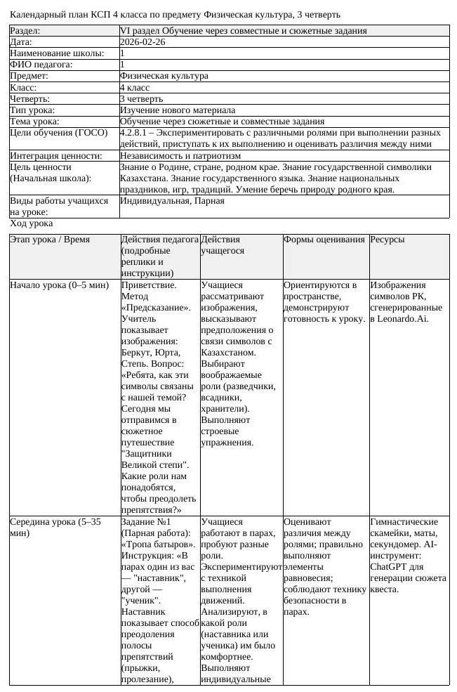 КСП Физическая культура 4 класс 3 четверть Обучение через сюжетные (урок 3)