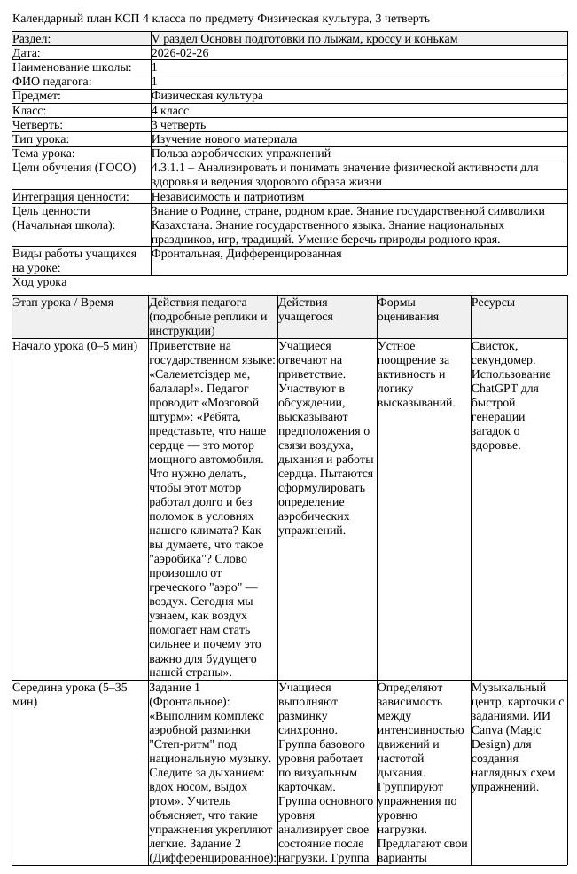 КСП Физическая культура 4 класс 3 четверть Польза аэробических упражнений (урок 2)