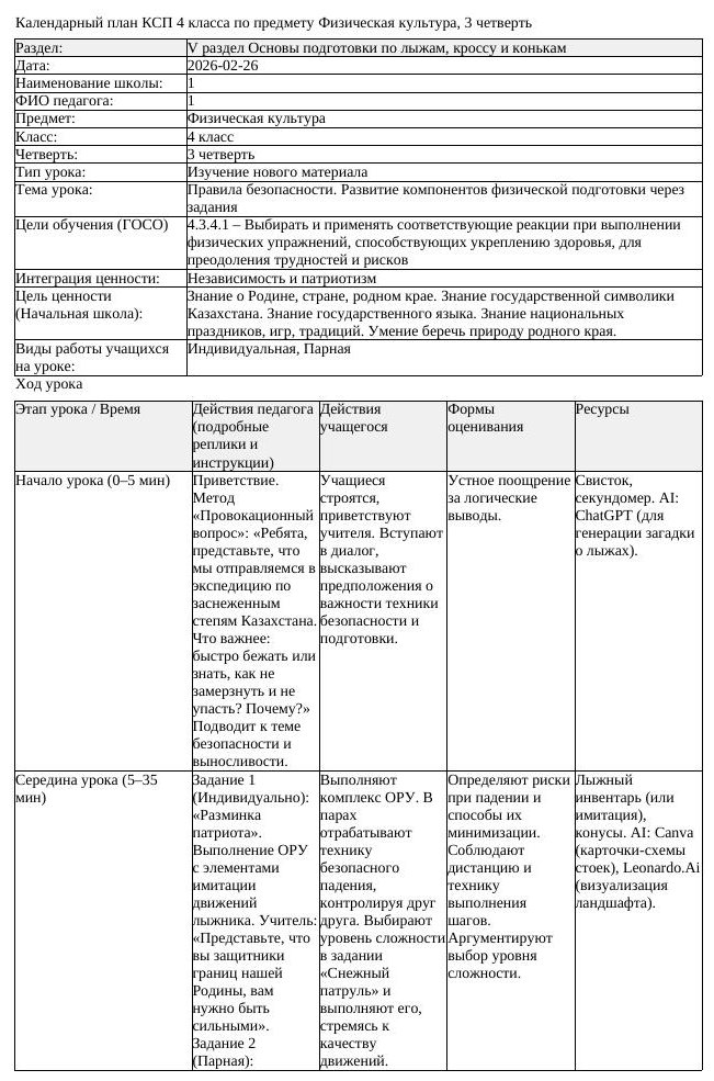 КСП Физическая культура 4 класс 3 четверть Правила безопасности Развитие