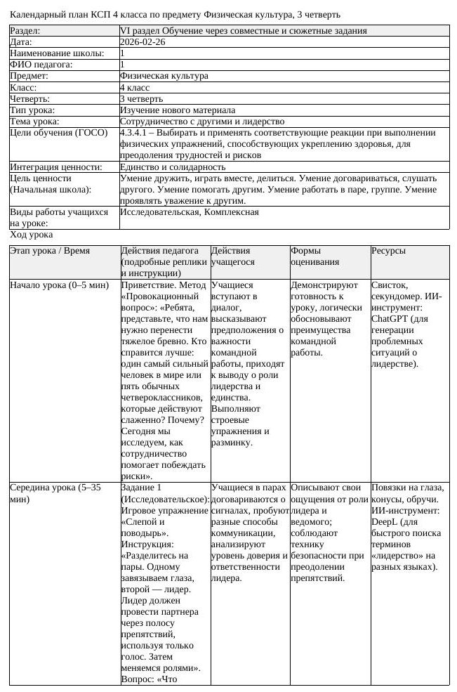 КСП Физическая культура 4 класс 3 четверть Сотрудничество с другими (урок 3)