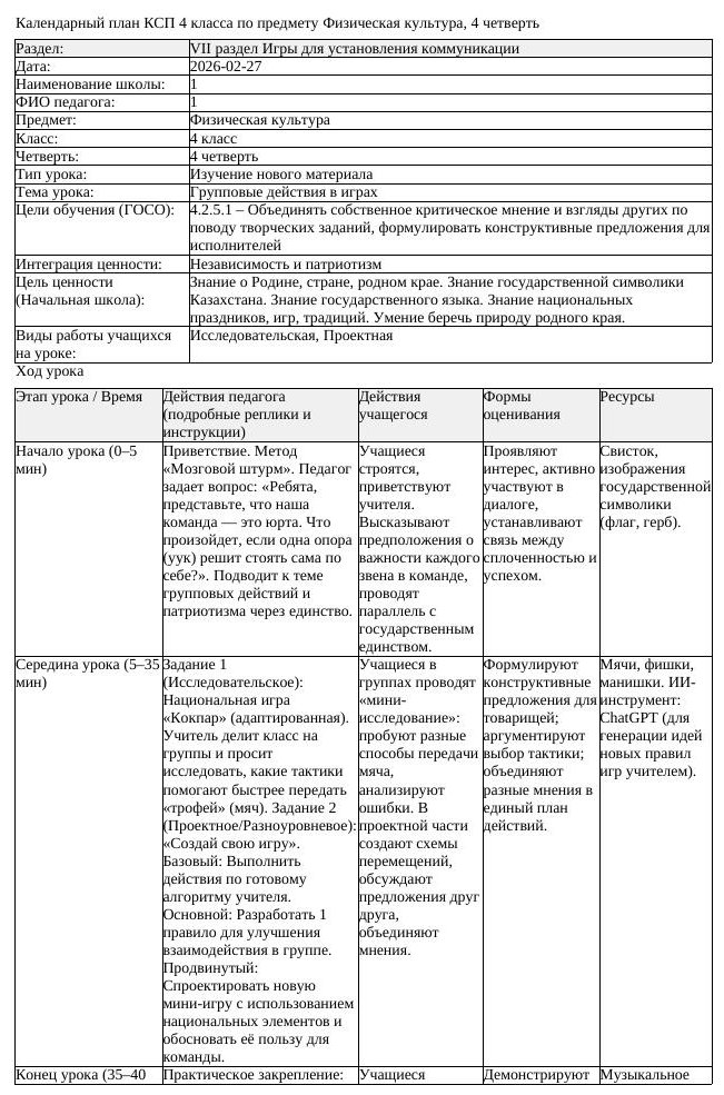 КСП Физическая культура 4 класс 4 четверть Групповые действия в играх