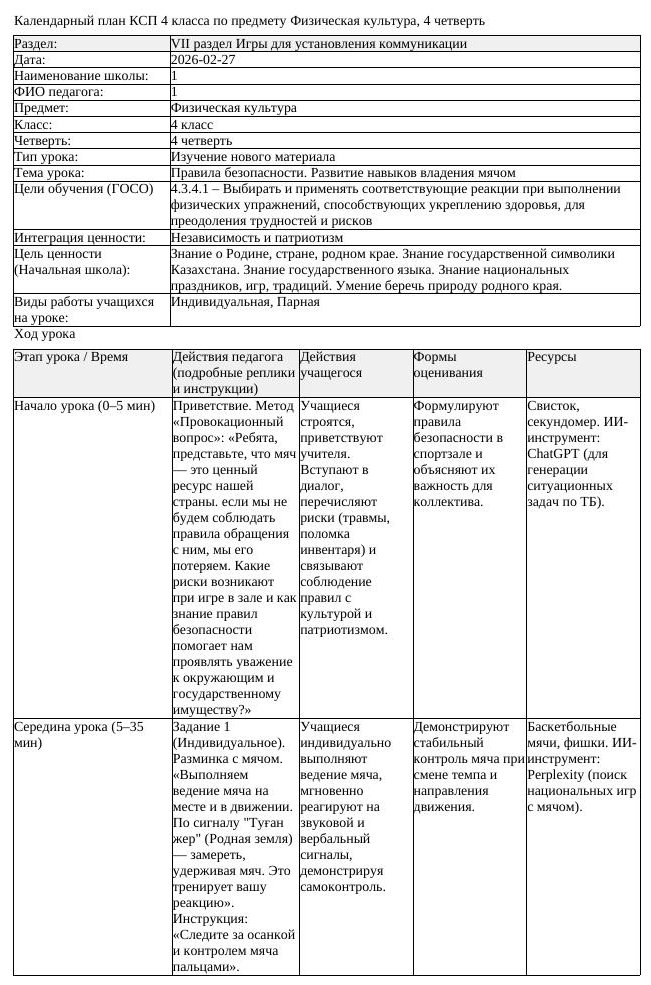 КСП Физическая культура 4 класс 4 четверть Правила безопасности Развитие