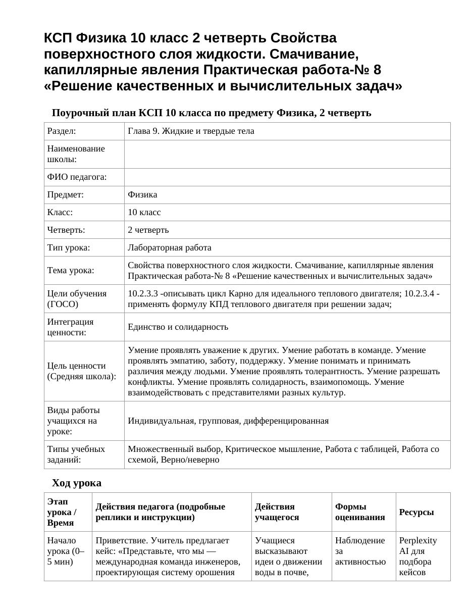 КСП Физика 10 класс 2 четверть Свойства поверхностного слоя жидкости. Смачивание, капиллярные явления Практическая работа-№ 8 «Решение качественных и вычислительных задач»
