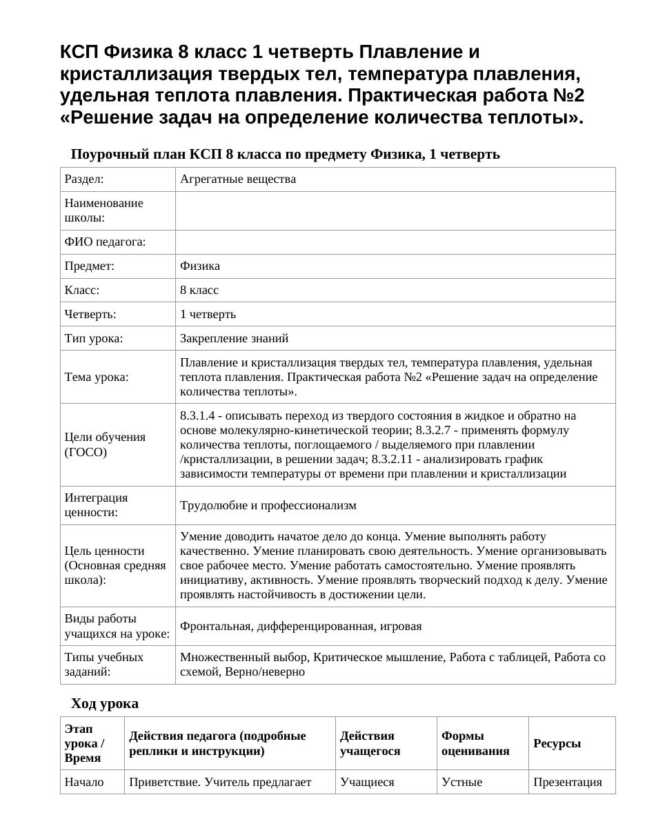 КСП Физика 8 класс 1 четверть Плавление и кристаллизация твердых тел, температура плавления, удельная теплота плавления. Практическая работа №2 «Решение задач на определение количества теплоты».