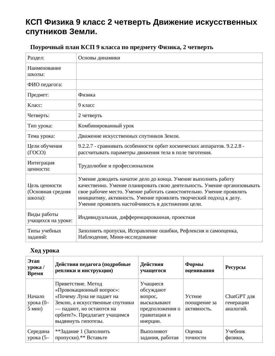 КСП Физика 9 класс 2 четверть Движение искусственных спутников Земли.