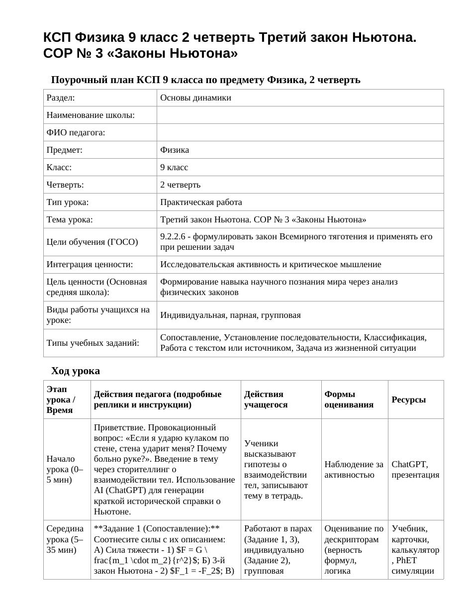 КСП Физика 9 класс 2 четверть Третий закон Ньютона. СОР № 3 «Законы Ньютона»