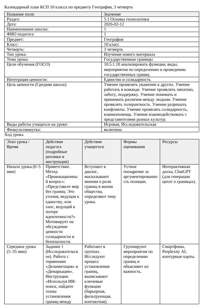 КСП География 10 класс 3 четверть Государственные границы docx (урок 1)