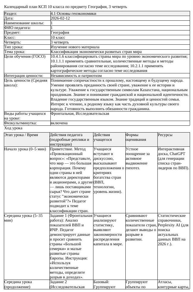 КСП География 10 класс 3 четверть Классификация экономически развитых (урок 3)