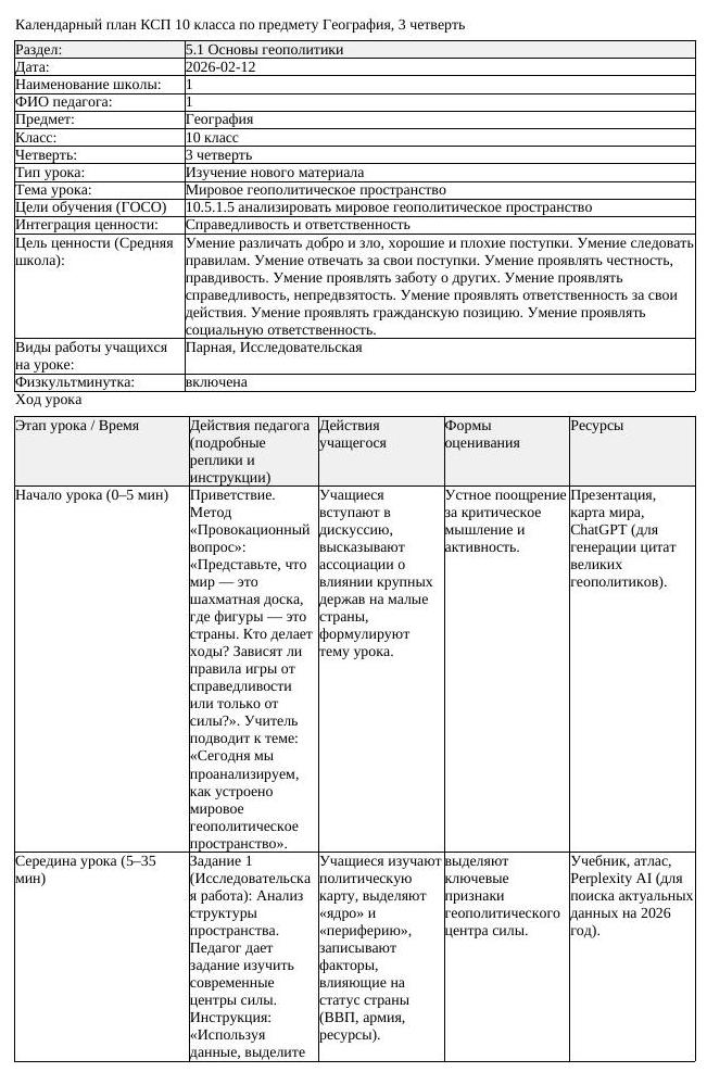 КСП География 10 класс 3 четверть Мировое геополитическое пространство (урок 1)