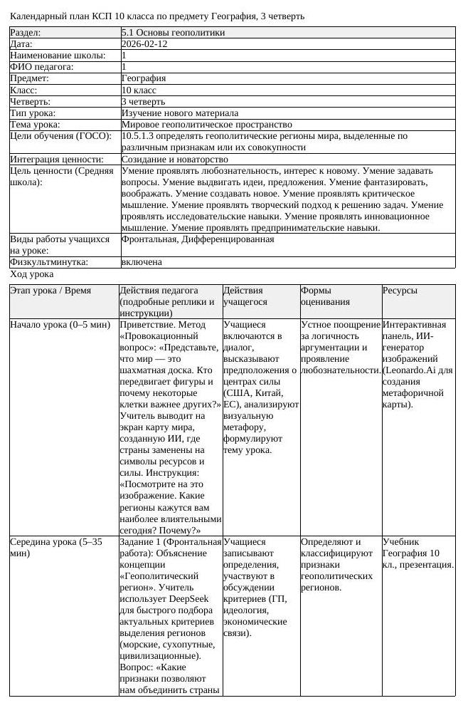 КСП География 10 класс 3 четверть Мировое геополитическое пространство (урок 2)
