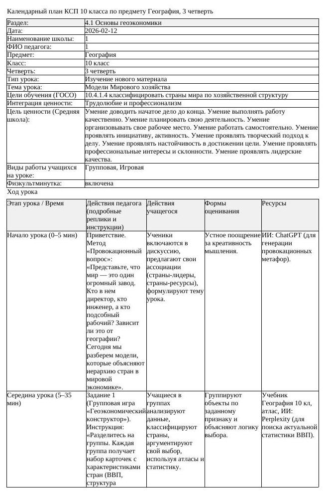 КСП География 10 класс 3 четверть Модели Мирового хозяйства docx (урок 2)