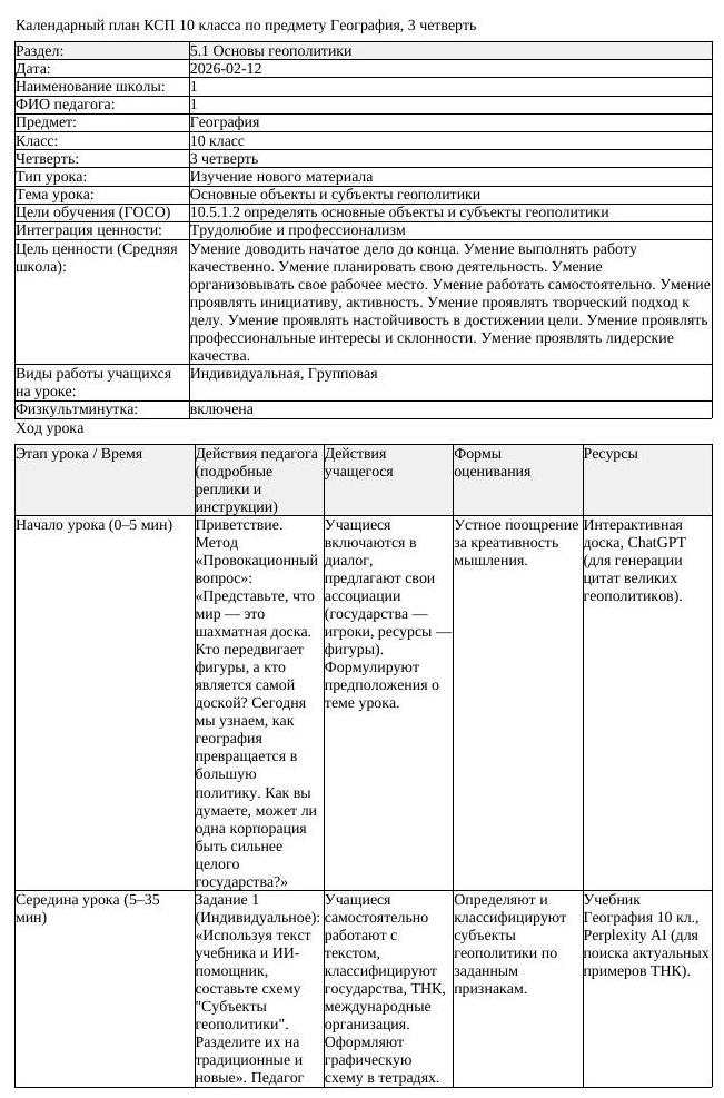 КСП География 10 класс 3 четверть Основные объекты и субъекты геополитики (урок 3)