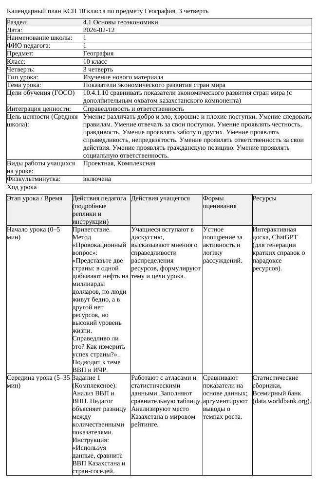 КСП География 10 класс 3 четверть Показатели экономического развития (урок 2)