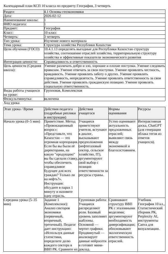КСП География 10 класс 3 четверть Структура хозяйства Республики Казахстан (урок 1)