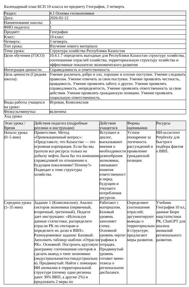 КСП География 10 класс 3 четверть Структура хозяйства Республики Казахстан (урок 2)