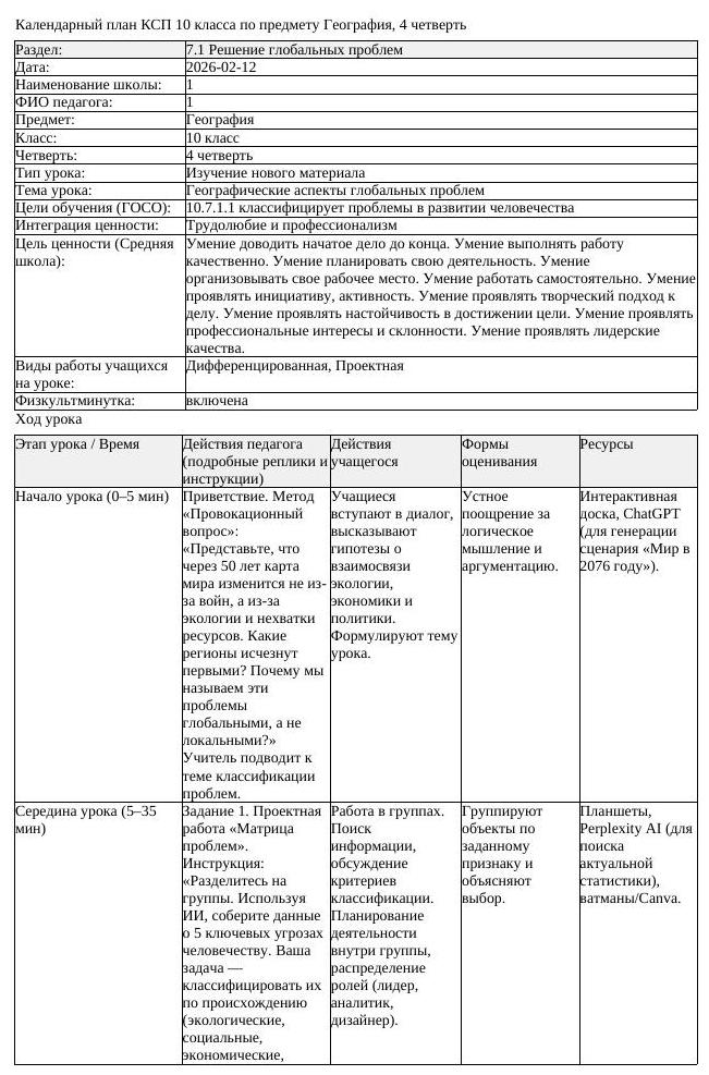 КСП География 10 класс 4 четверть Географические аспекты глобальных (урок 1)