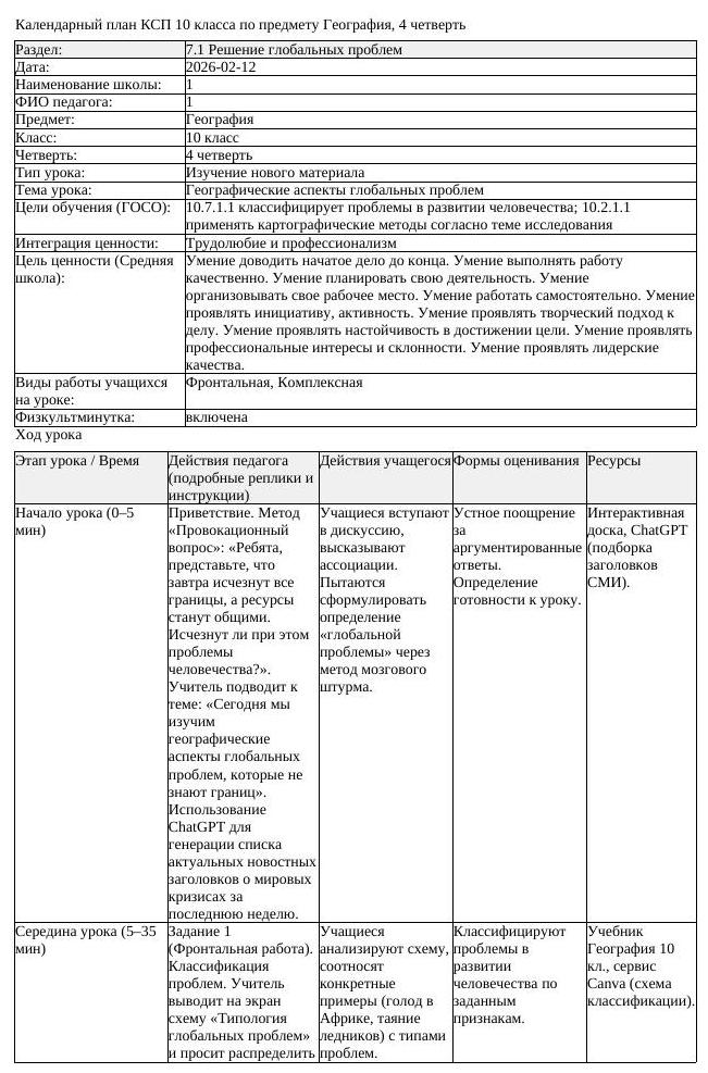 КСП География 10 класс 4 четверть Географические аспекты глобальных (урок 2)