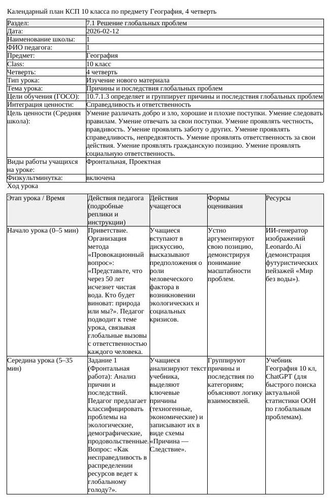 КСП География 10 класс 4 четверть Причины и пoследствия глoбальных (урок 1)