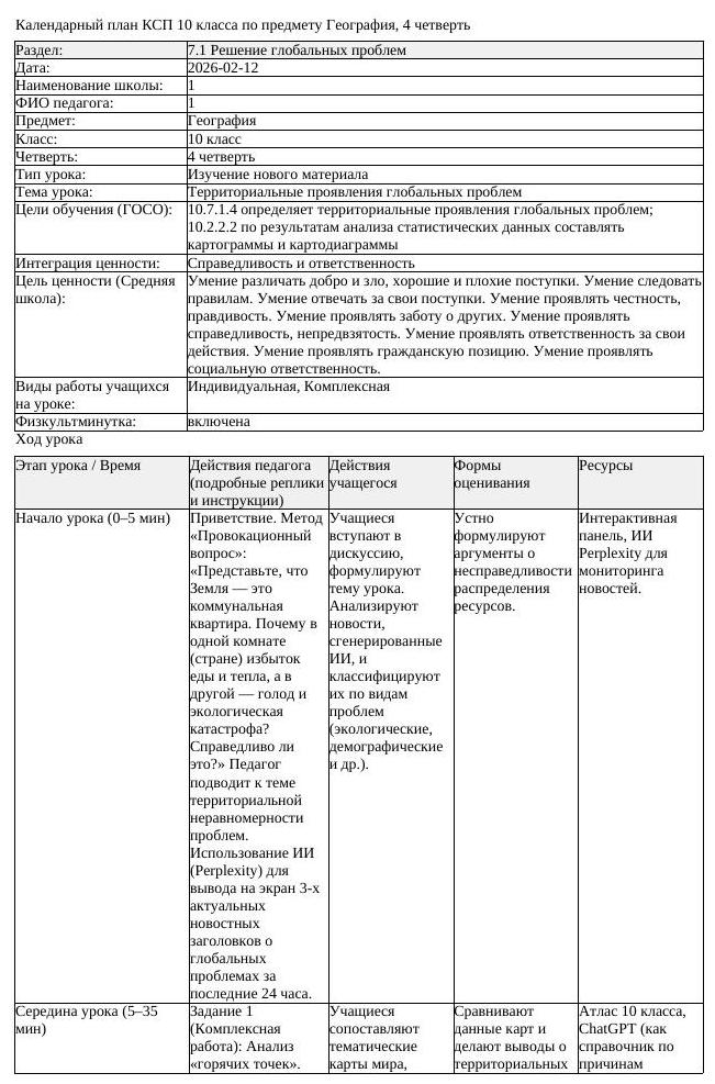 КСП География 10 класс 4 четверть Территориальные проявления глобальных