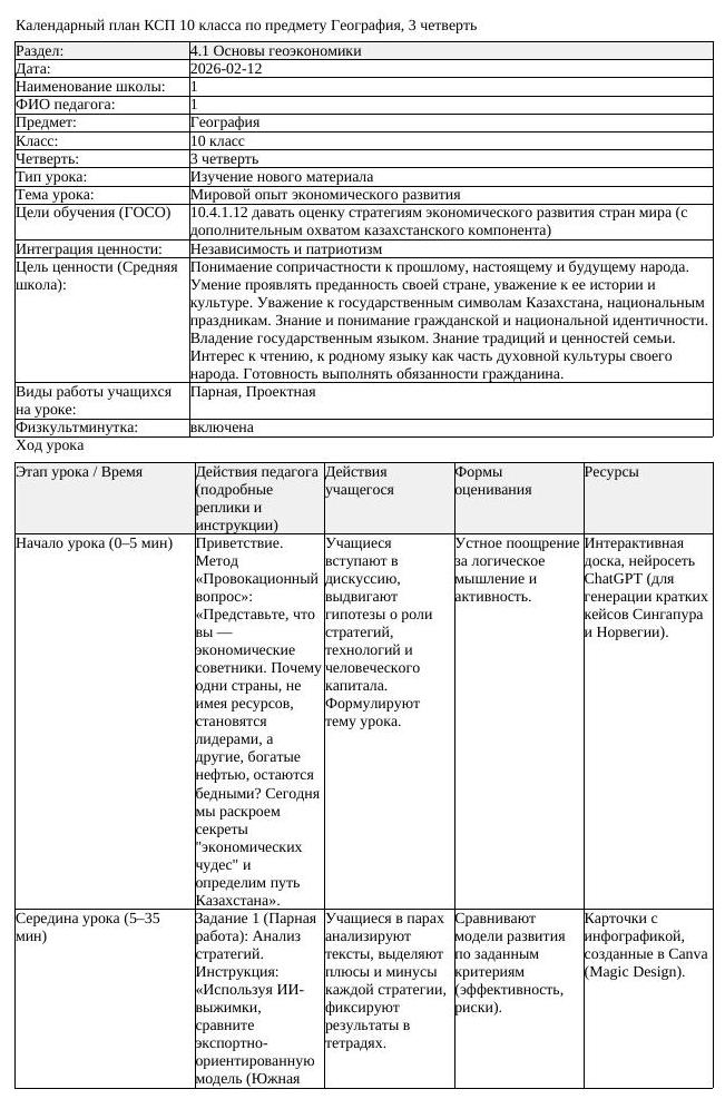 КСП География 10 класс ЕМН 3 четверть Мировой опыт экономического (урок 2)