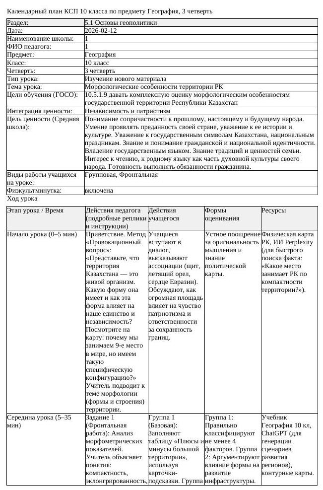 КСП География 10 класс ЕМН 3 четверть Морфологические особенности (урок 3)