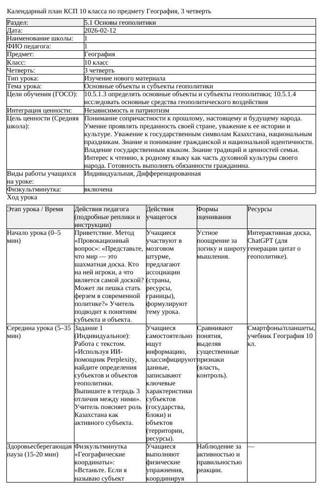 КСП География 10 класс ЕМН 3 четверть Основные объекты и субъекты (урок 2)