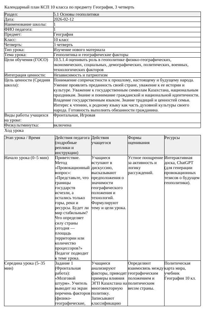 КСП География 10 класс ОГН 3 четверть Геополитика и географические