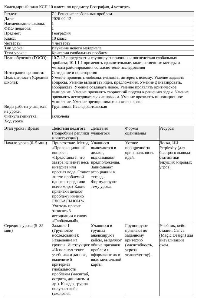 КСП География 10 класс ОГН 4 четверть Критерии глобальных проблем