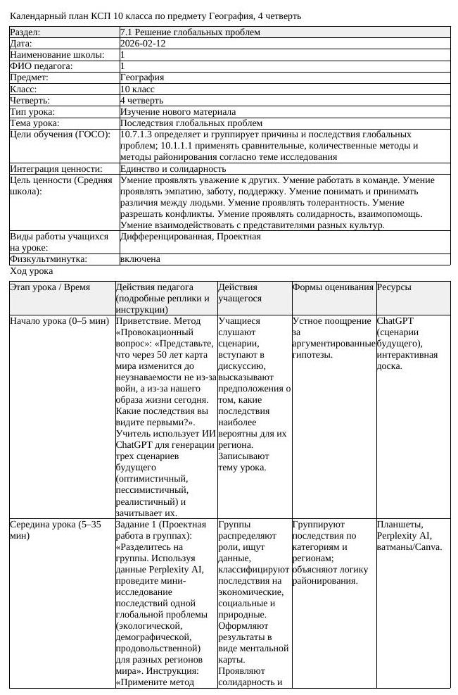 КСП География 10 класс ОГН 4 четверть Последствия глобальных проблем