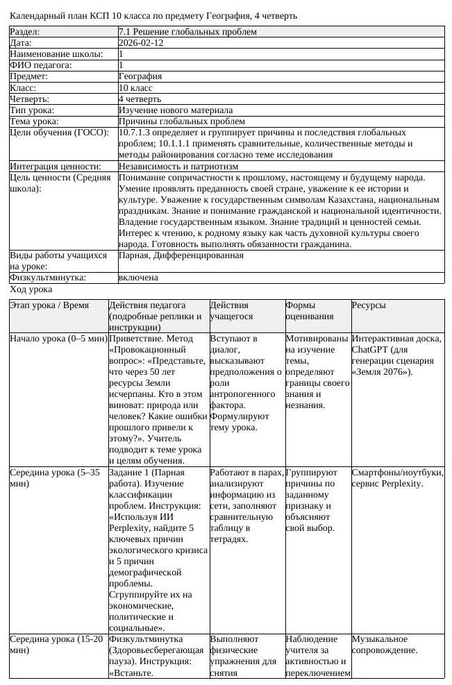 КСП География 10 класс ОГН 4 четверть Причины глобальных проблем docx