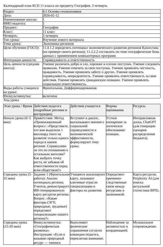КСП География 11 класс 3 четверть Экономика регионов docx