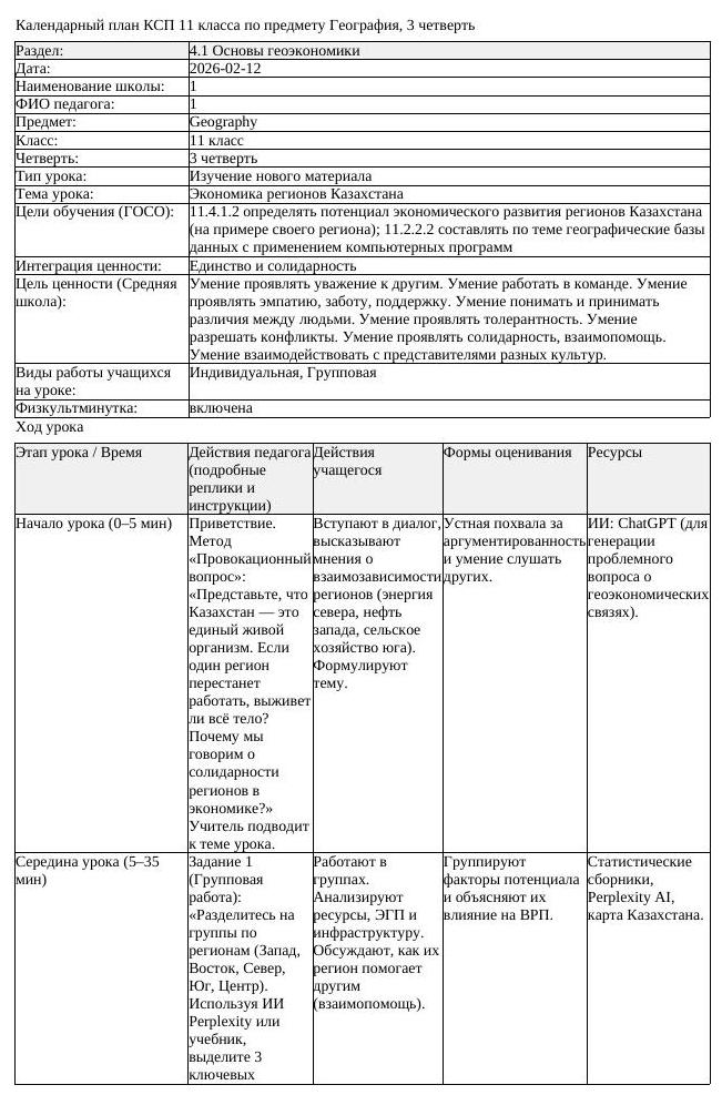 КСП География 11 класс 3 четверть Экономика регионов Казахстана docx
