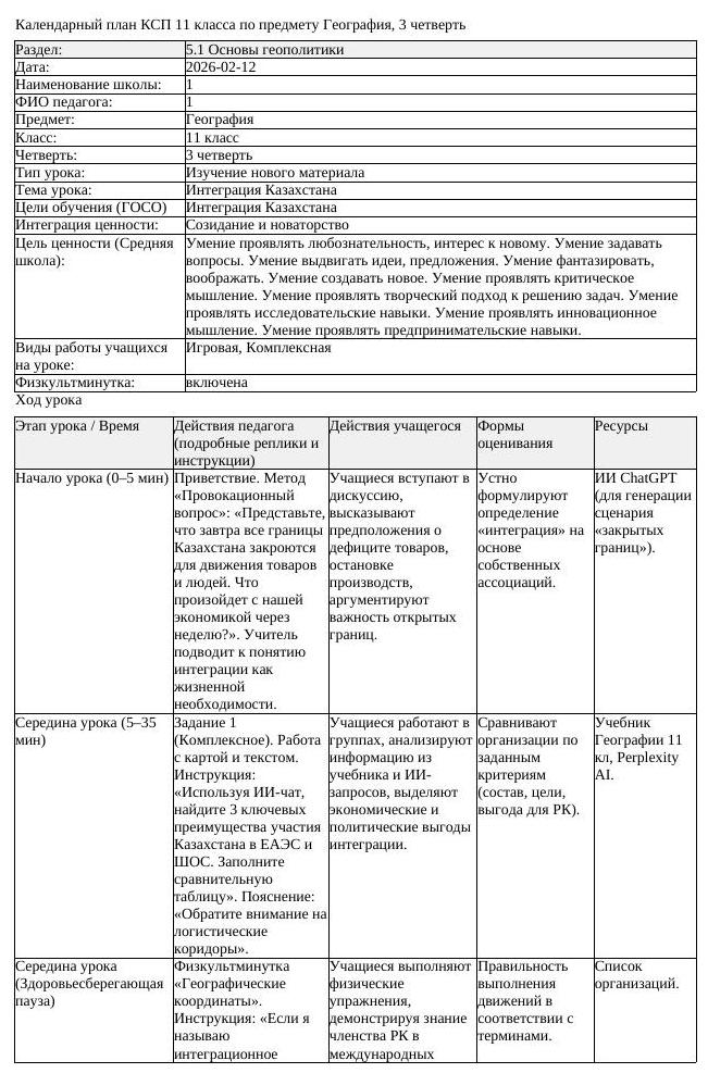 КСП География 11 класс 3 четверть Интеграция Казахстана docx