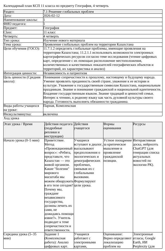КСП География 11 класс 4 четверть Проявление глобальных проблем на