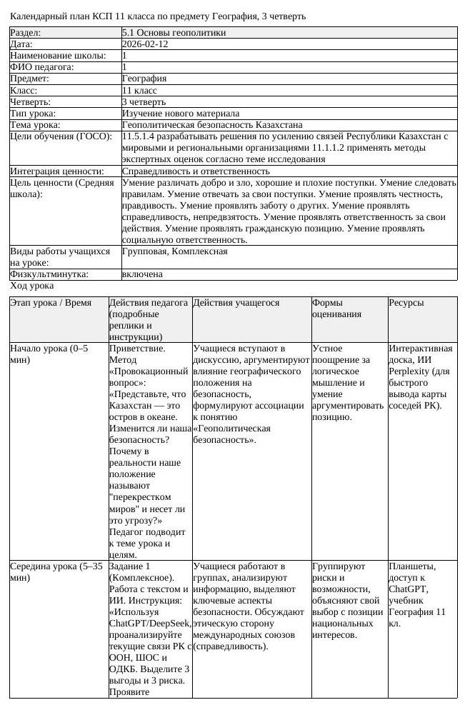 КСП География 11 класс ОГН 3 четверть Геополитическая безопасность