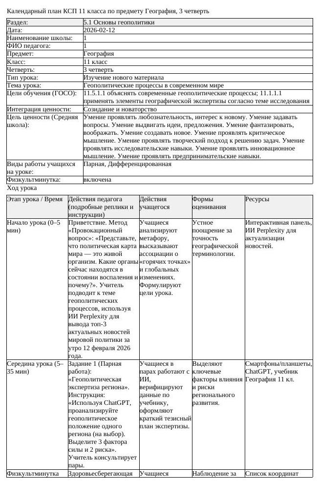 КСП География 11 класс ОГН 3 четверть Геополитические процессы в современном