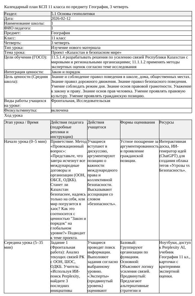 КСП География 11 класс ОГН 3 четверть Проект Казахстан в безопасном