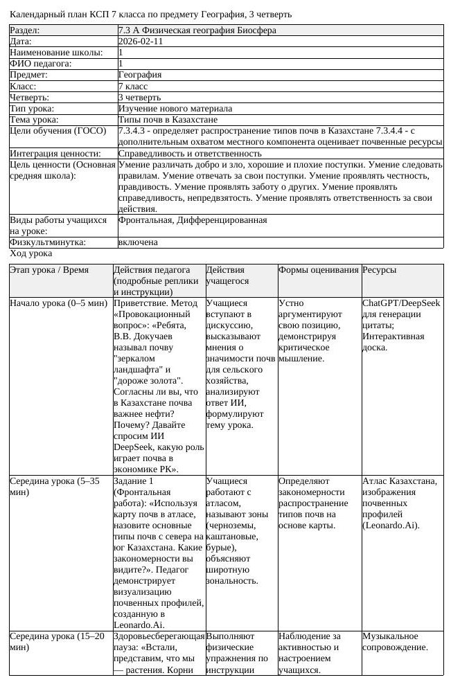 КСП География 7 класс 3 четверть Типы почв в Казахстане docx