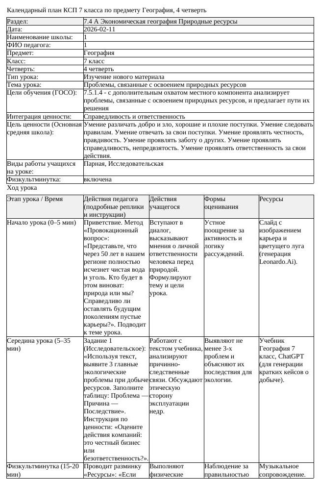 КСП География 7 класс 4 четверть Проблемы связанные с освоением природных