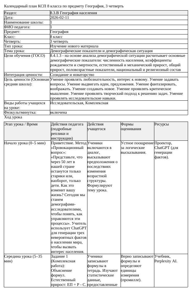 КСП География 8 класс 3 четверть Демографические показатели и демографическая (урок 2)