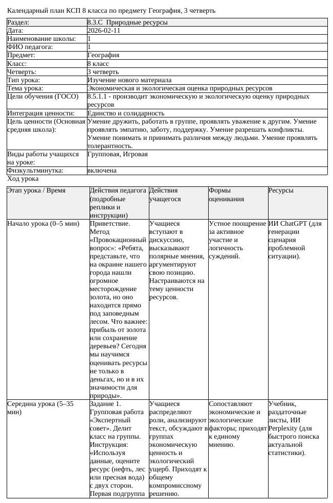 КСП География 8 класс 3 четверть Экономическая и экологическая оценка