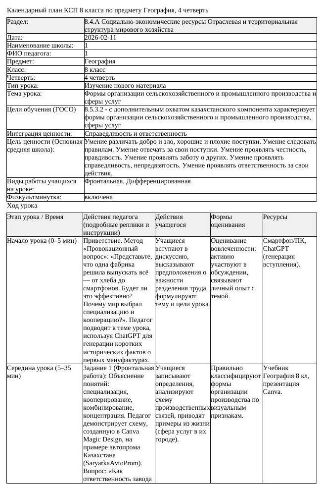 КСП География 8 класс 4 четверть Формы организации сельскохозяйственного
