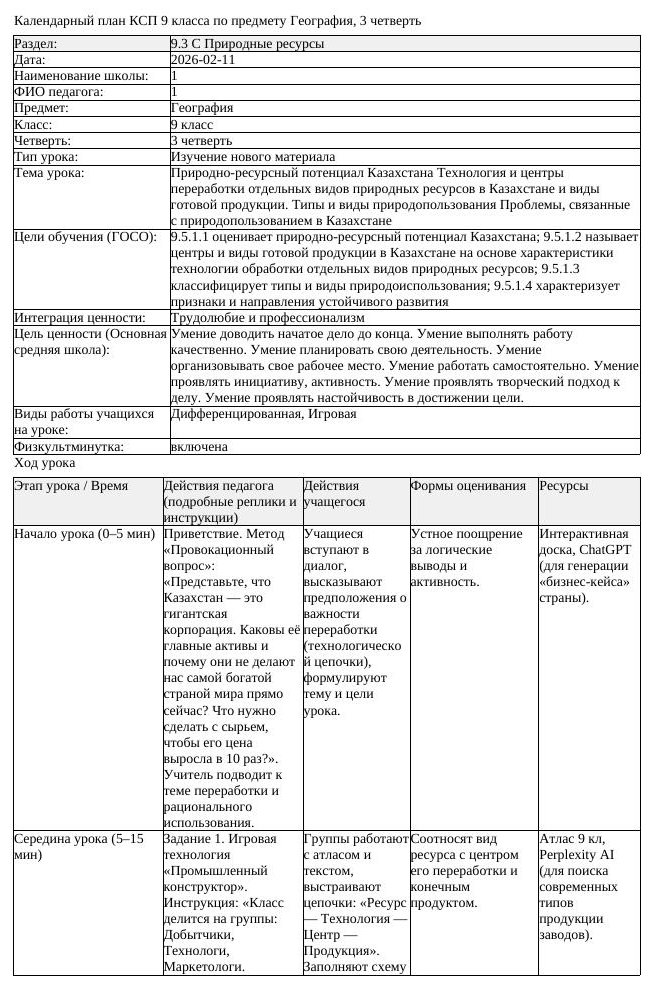 КСП География 9 класс 3 четверть Природно ресурсный потенциал Казахстана