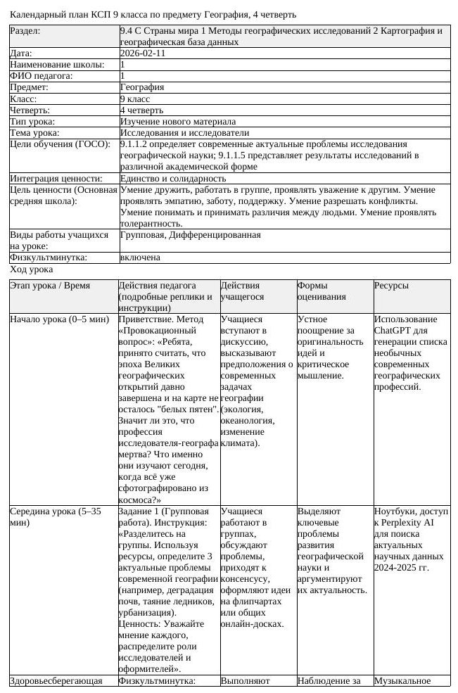 КСП География 9 класс 4 четверть 1Исследования и исследователи docx