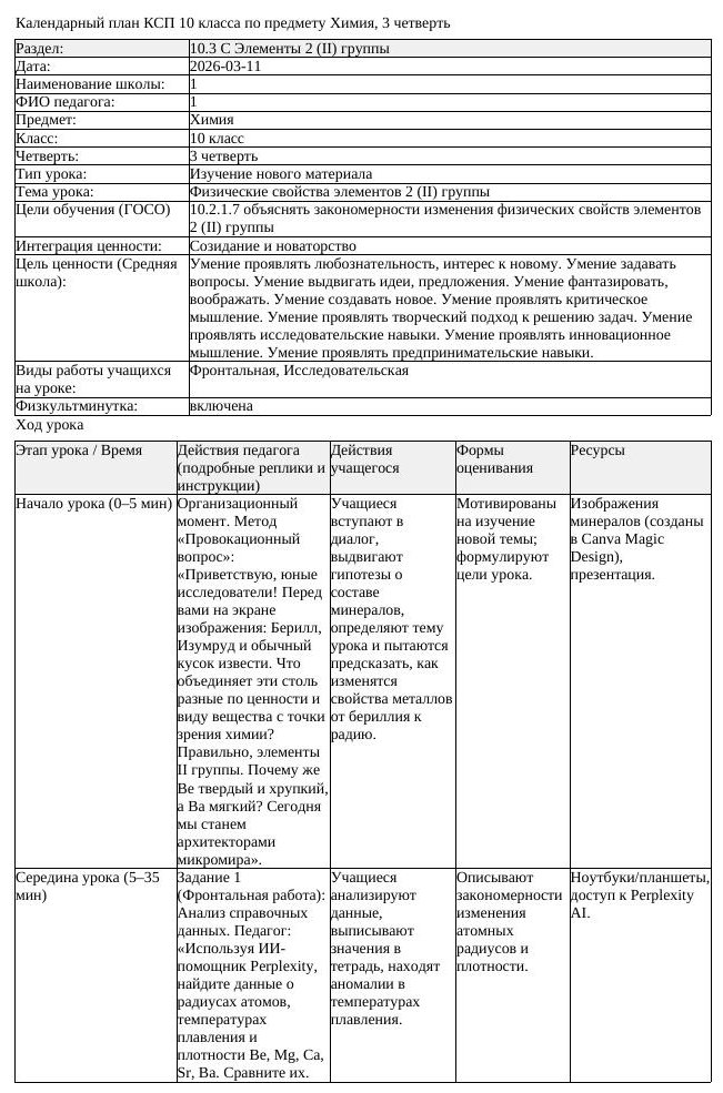 КСП Химия 10 класс 3 четверть Физические свойства элементов 2 II (урок 1)