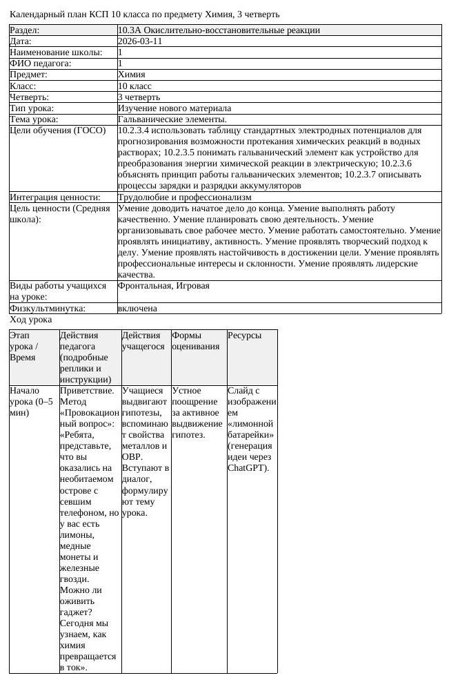 КСП Химия 10 класс 3 четверть Гальванические элементы docx (урок 2)