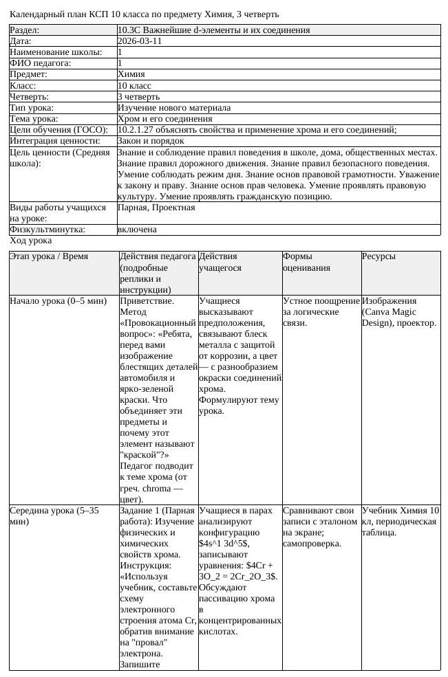 КСП Химия 10 класс 3 четверть Хром и его соединения docx