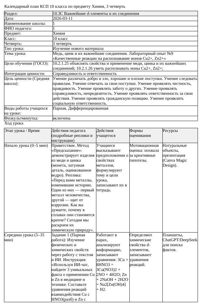 КСП Химия 10 класс 3 четверть Медь цинк и их важнейшие соединения