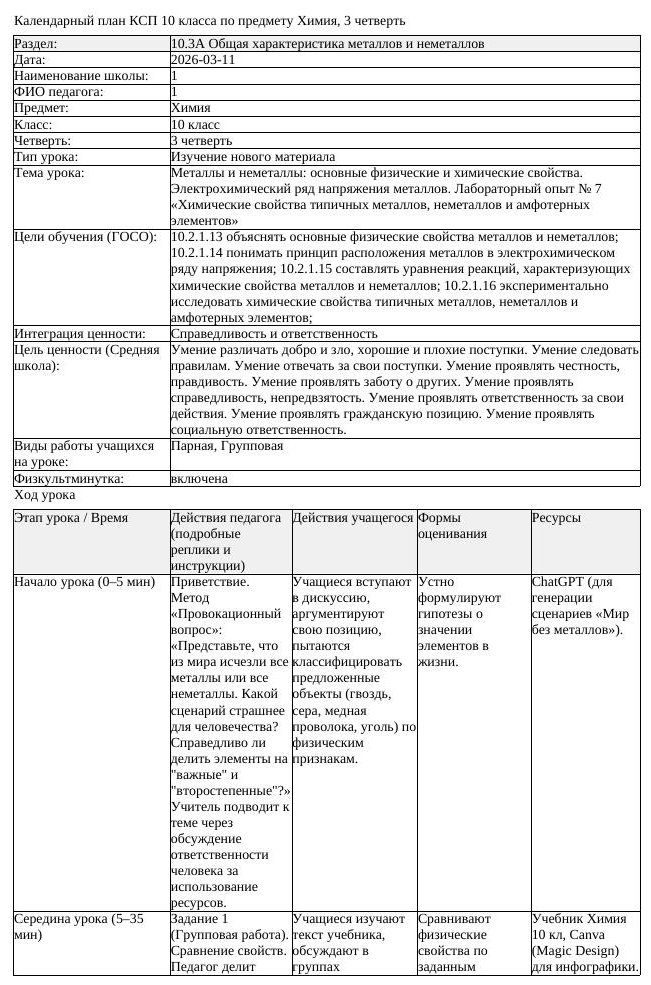 КСП Химия 10 класс 3 четверть Металлы и неметаллы основные физические (урок 1)